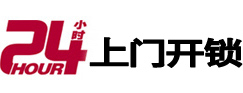 邵阳24小时锁行